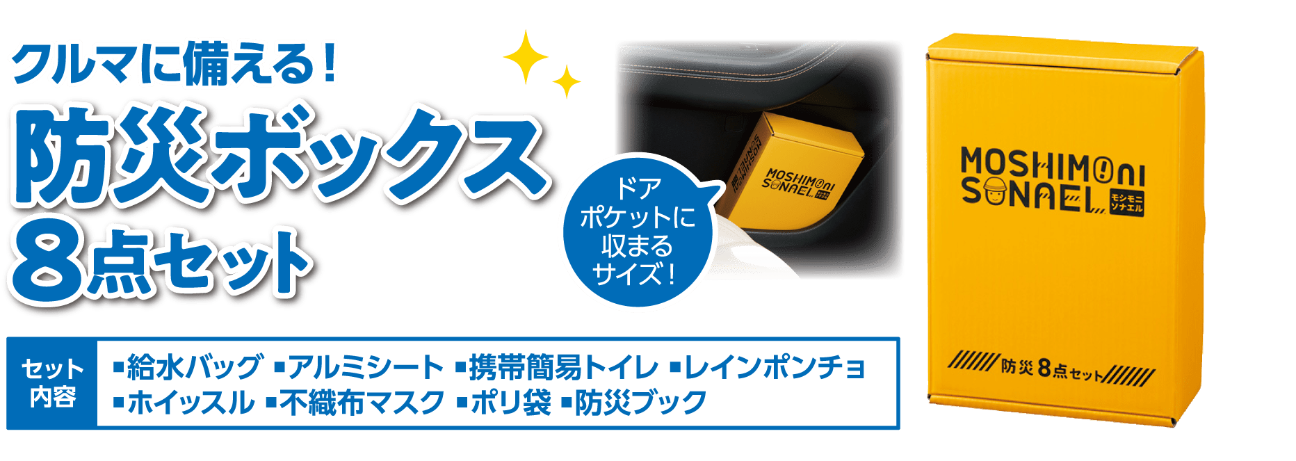 クルマに備える!防災ボックス8点セット セット内容:■給水バッグ ■アルミシート ■携帯簡易トイレ ■レインポンチョ ■ホイッスル ■不織布マスク ■ポリ袋 ■防災ブック